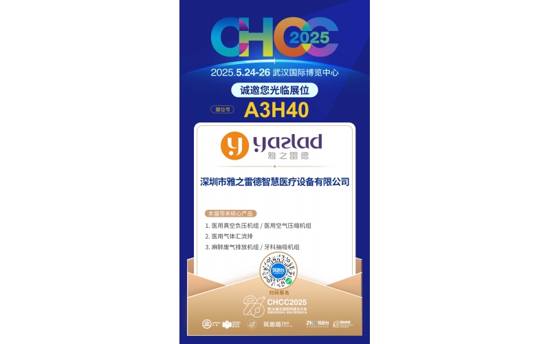 雅之雷德-重新定義行業性價比，誠邀您蒞臨第26屆全國醫院建設大會【展位A3H40】！