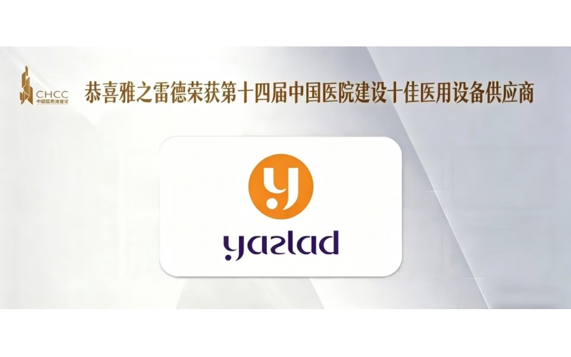 喜報！熱烈慶祝雅之雷德榮獲【第十四屆中國醫院建設十佳醫用設備供應商】