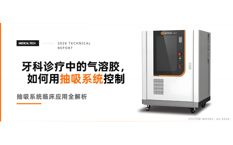 牙科診療中的氣溶膠，如何用抽吸系統控制