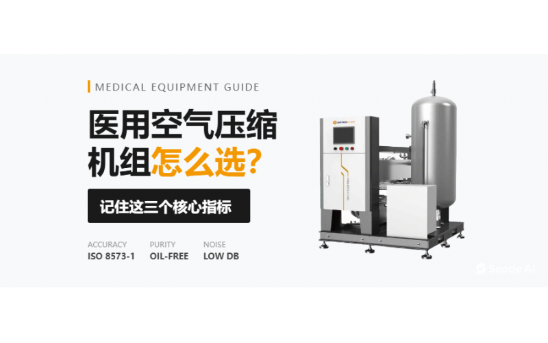 醫用空氣壓縮機組怎么選？記住這三個核心指標