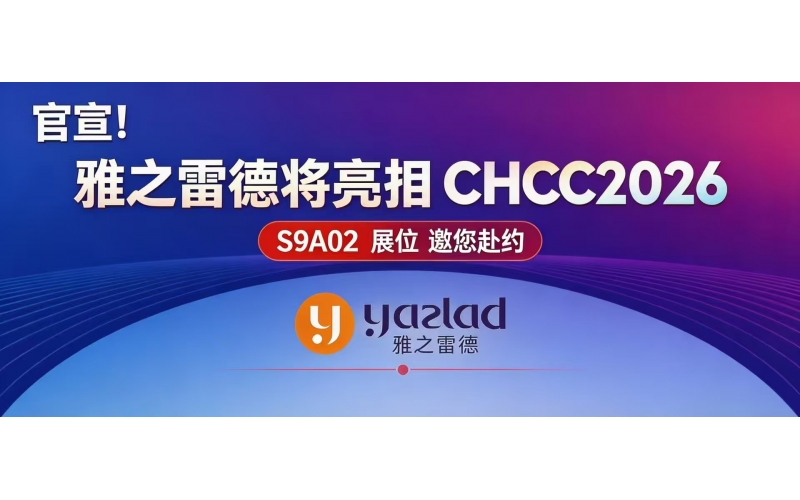 官宣！雅之雷德將亮相 CHCC2026，S9A02 展位邀您赴約