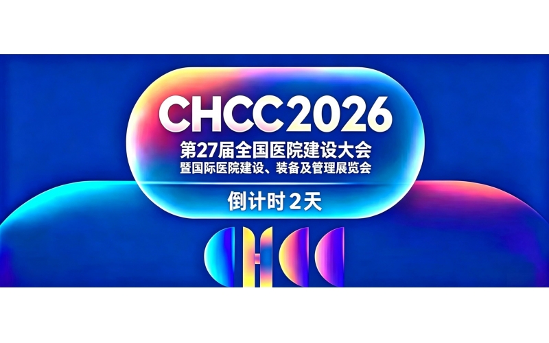 倒計時 2 天 - CHCC 2026 第27屆全國醫院建設大會