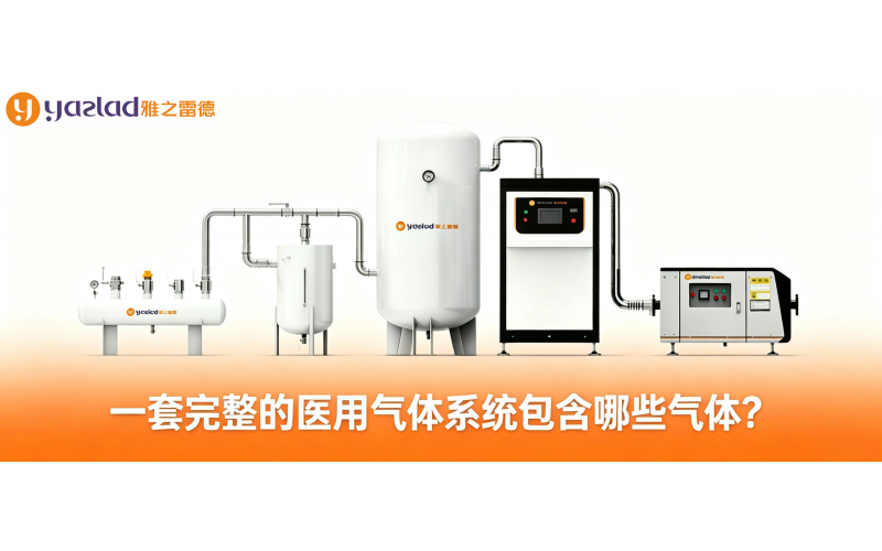 一套完整的醫(yī)用氣體系統(tǒng)包含哪些氣體？