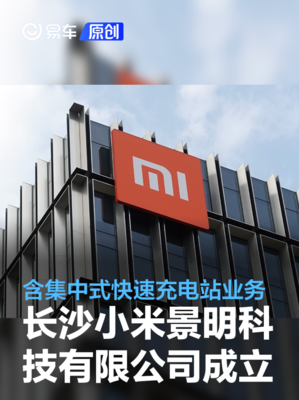 小米汽車加速布局長沙 其業(yè)務(wù)邊界正悄然超越‘賣車’